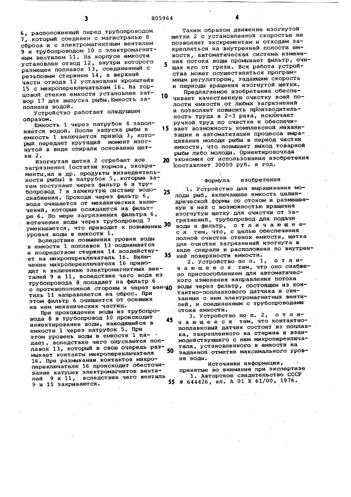 Устройство для выращивания молодирыб (патент 805964)