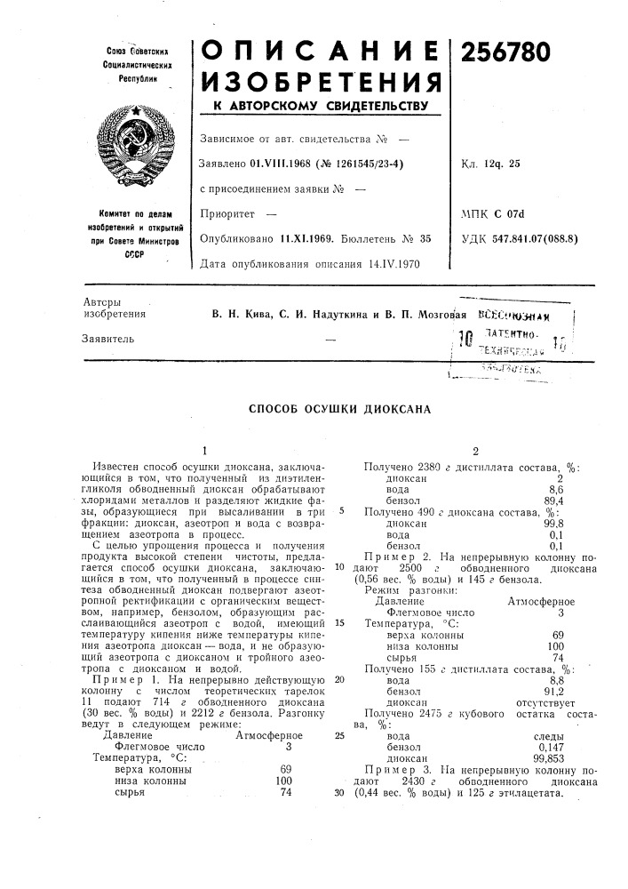 Способ осушки диоксана (патент 256780)