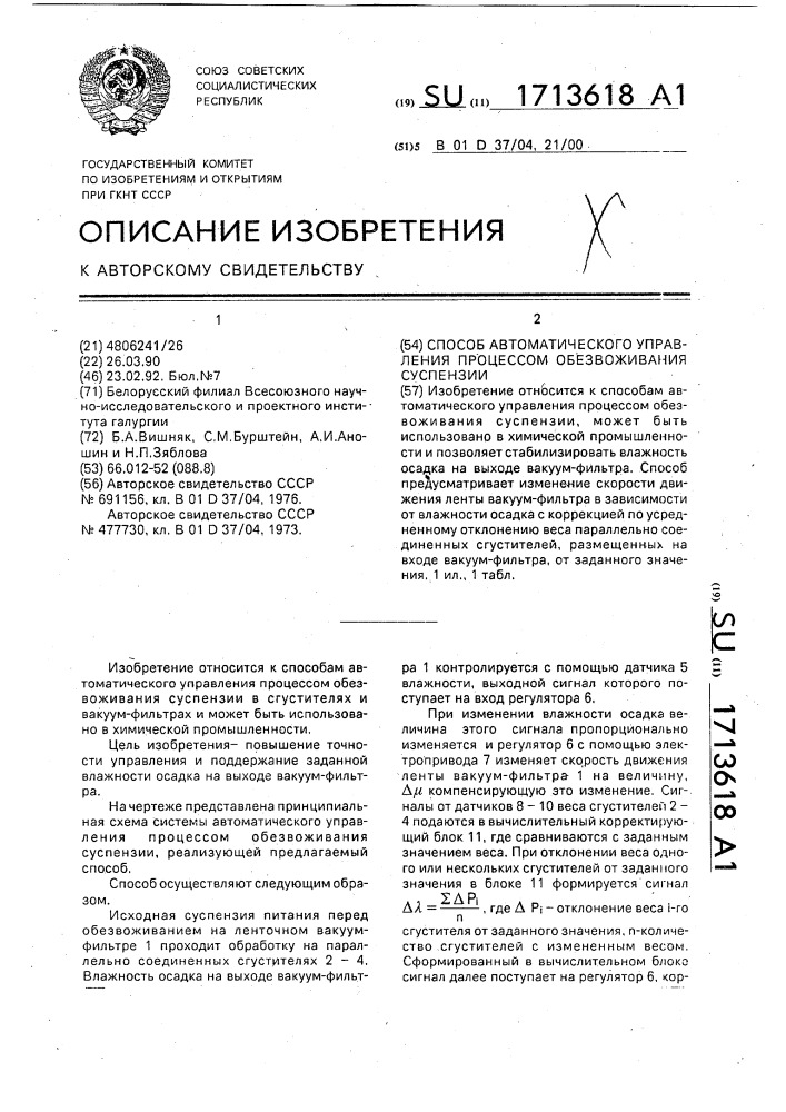 Способ автоматического уравления процессом обезвоживания суспензии (патент 1713618)