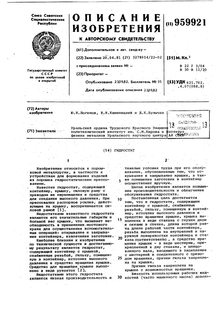 Гидростат (патент 959921)