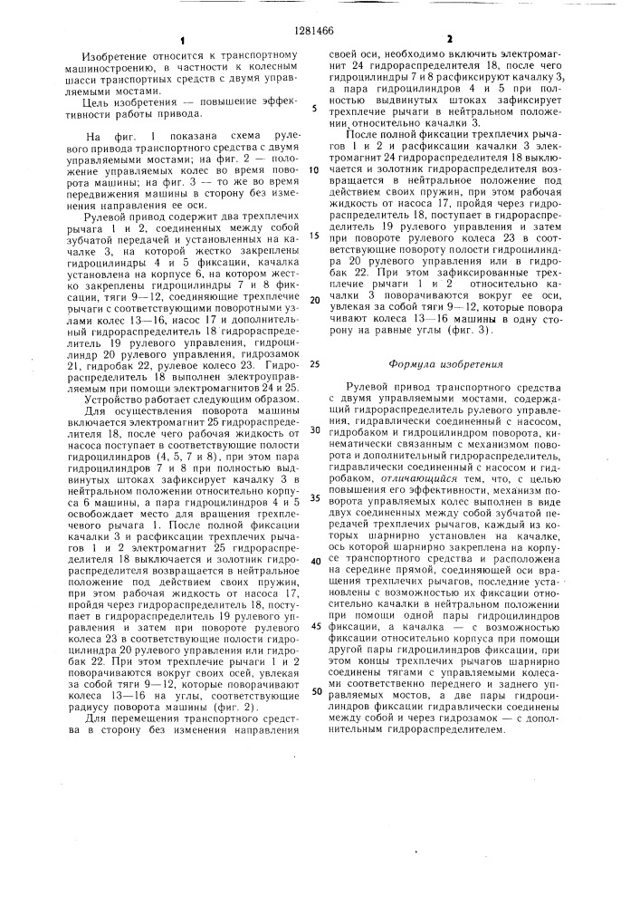 Рулевой привод транспортного средства с двумя управляемыми мостами (патент 1281466)