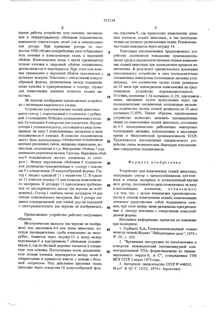 Устройство для измельчения тканей животных (патент 555134)