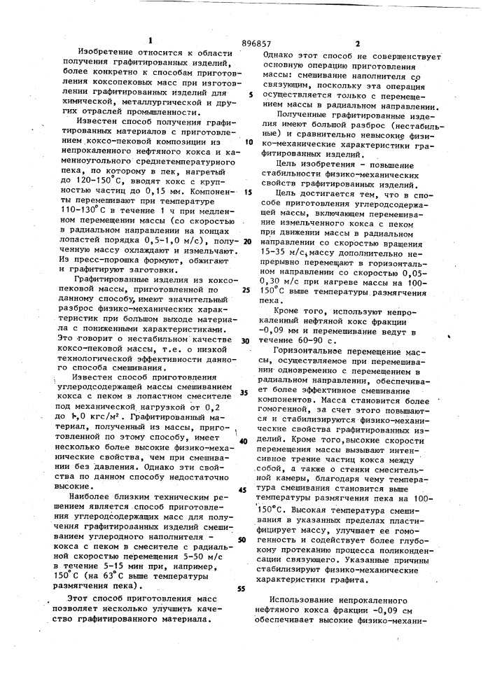 Способ приготовления углеродсодержащей массы для графитированных изделий (патент 896857)