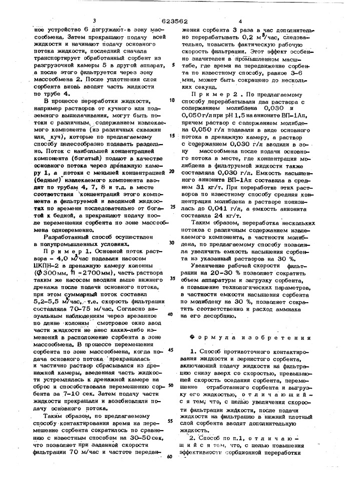 Способ противоточного контактирования жидкости и зернистого сорбента (патент 623562)