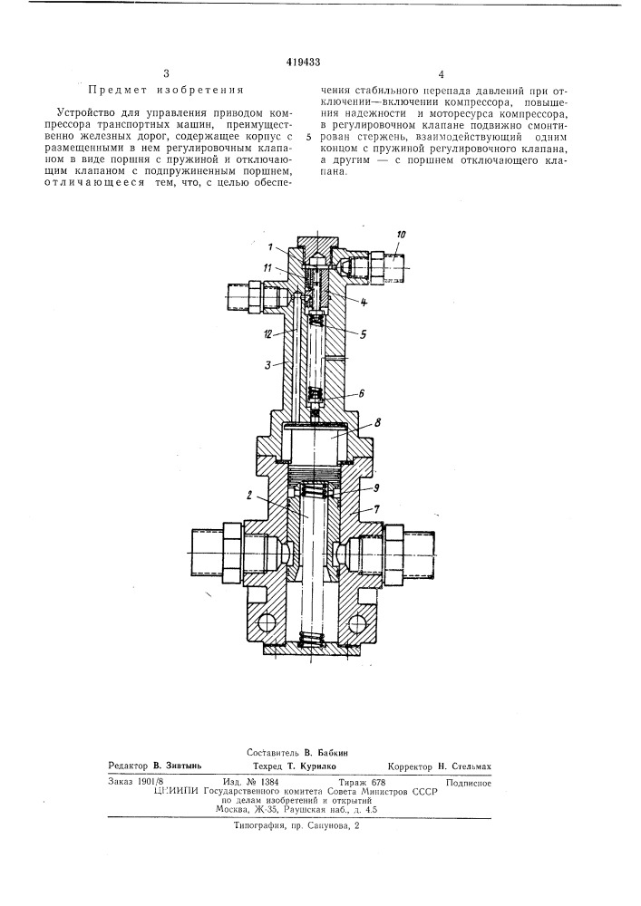 Устройство для управления приводом компрессора транспортных машин (патент 419433)