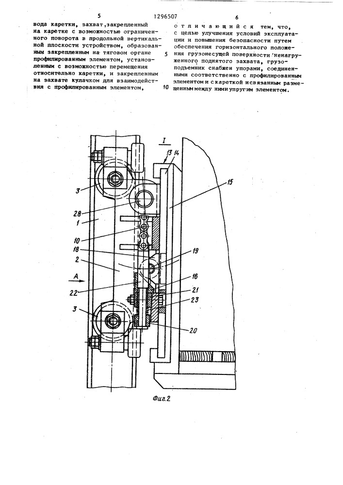 Грузоподъемник погрузчика (патент 1296507)