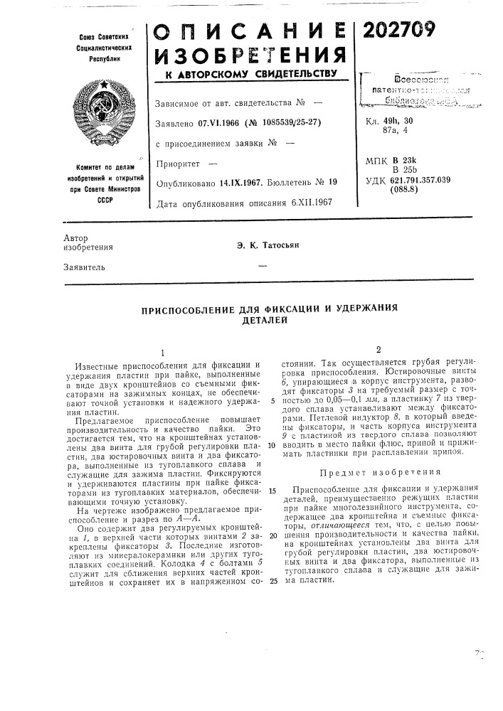 Приспособление для фиксации и удержаниядеталей (патент 202709)