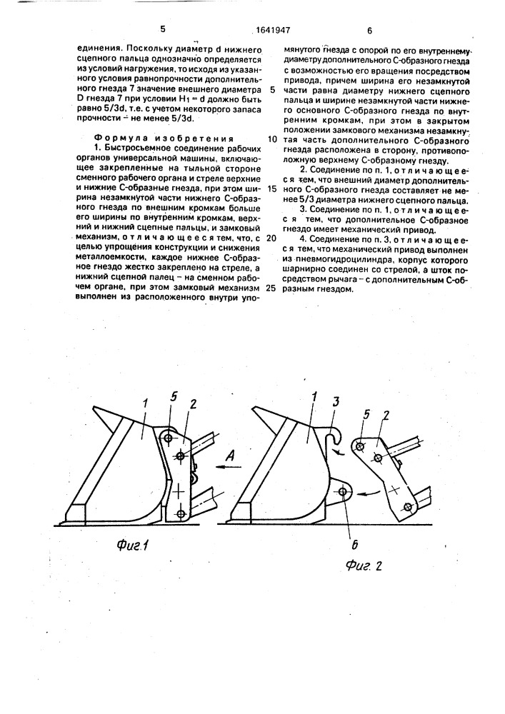 Быстросъемное соединение рабочих органов универсальной машины (патент 1641947)