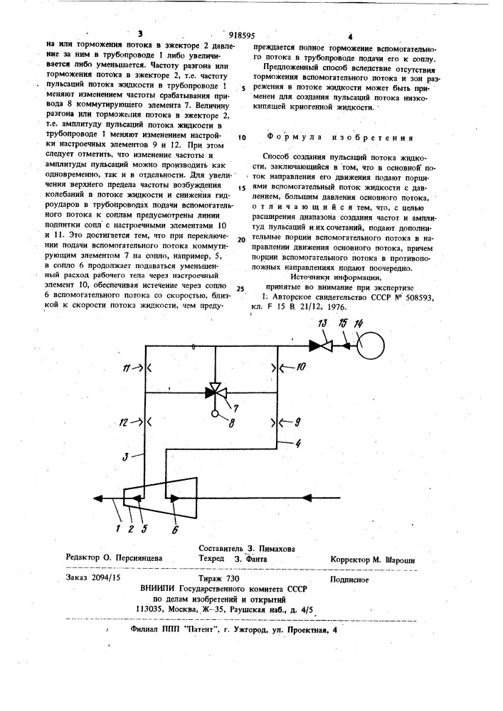 Способ создания пульсаций потока жидкости (патент 918595)