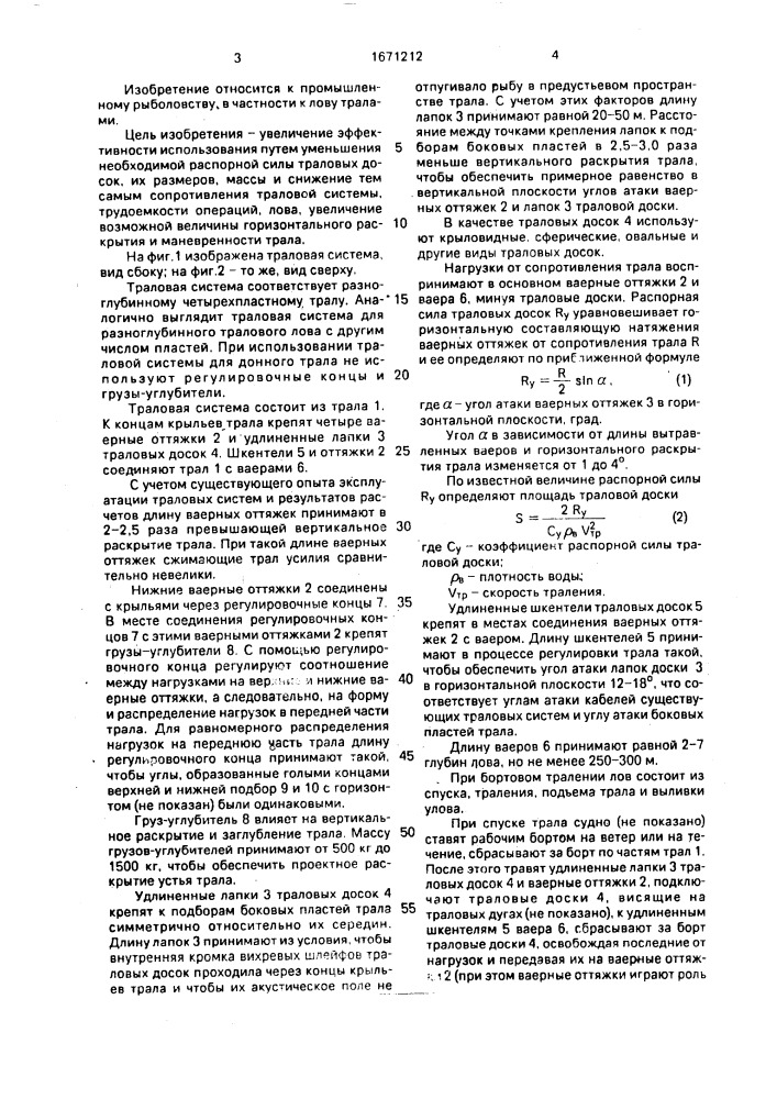 Траловая система для лова гидробионтов (патент 1671212)