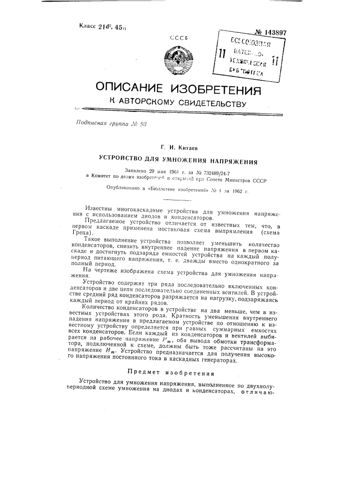 Устройство для умножения напряжения (патент 143897)