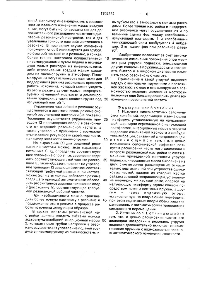 Источник низкочастотных сейсмических колебаний (патент 1702332)