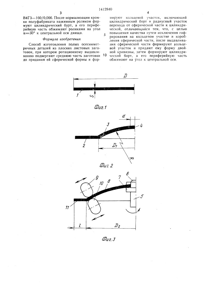 Способ изготовления полых осесимметричных деталей (патент 1412840)