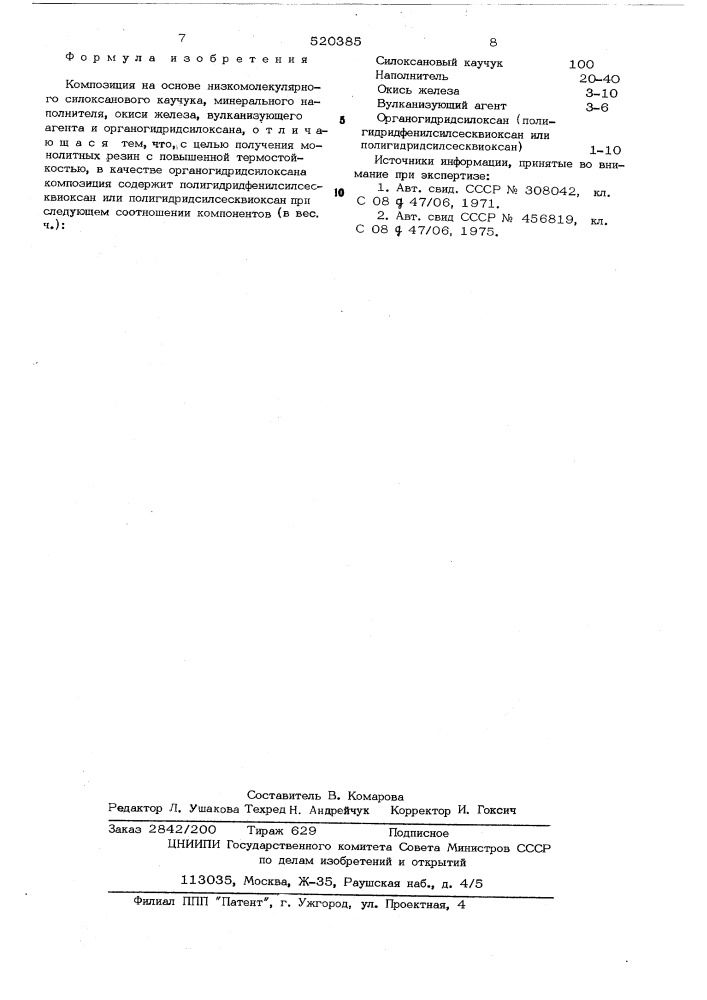 Композиция на основе низкомолекулярного силоксанового каучука (патент 520385)