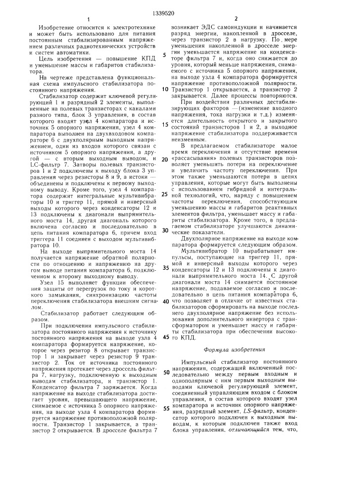 Импульсный стабилизатор постоянного напряжения (патент 1339520)