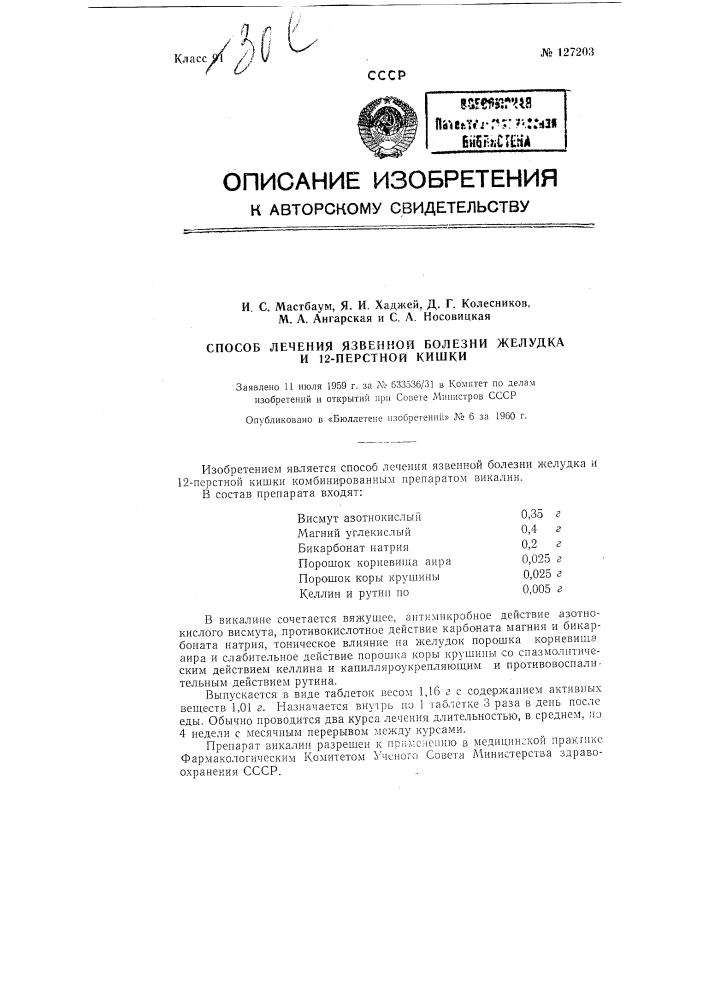 Способ лечения язвенной болезни желудка и двенадцатиперстной кишки (патент 127203)