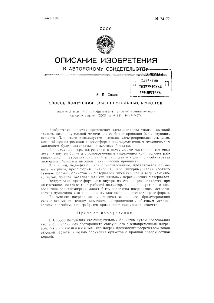 Способ получения каменноугольных брикетов (патент 73177)