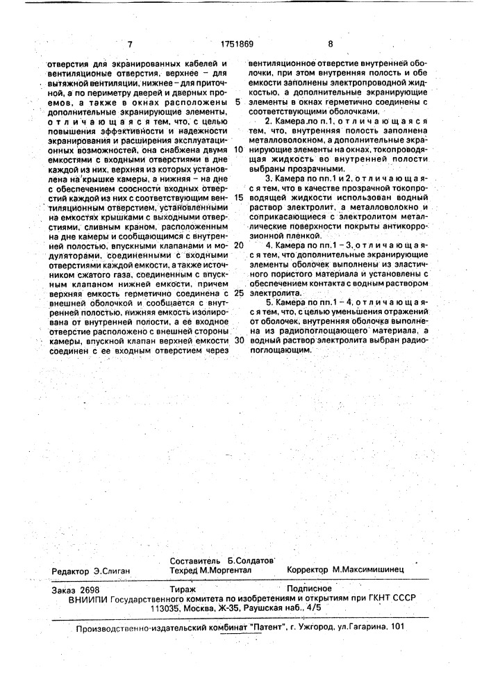 Экранированная камера (патент 1751869)
