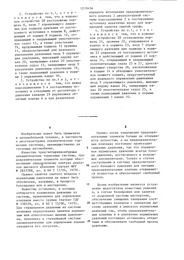 Устройство для зарядки тормозной системы высокого давления от постороннего источника (патент 1219436)