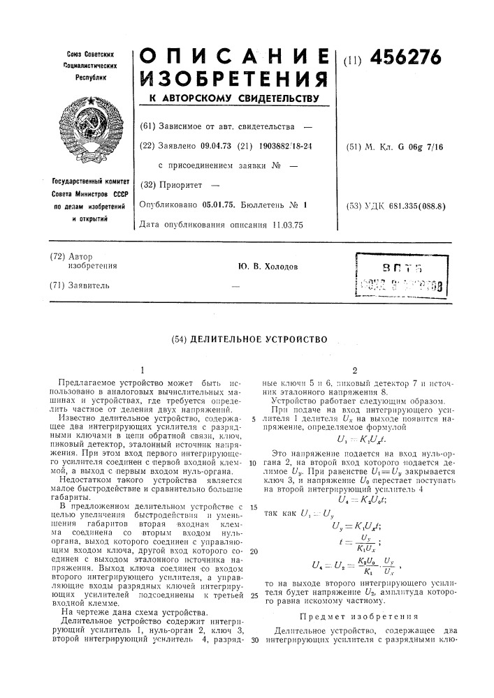 Делительное устройство (патент 456276)