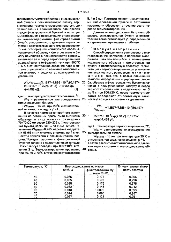 Способ определения равновесного влагосодержания капиллярно- пористых материалов (патент 1746273)