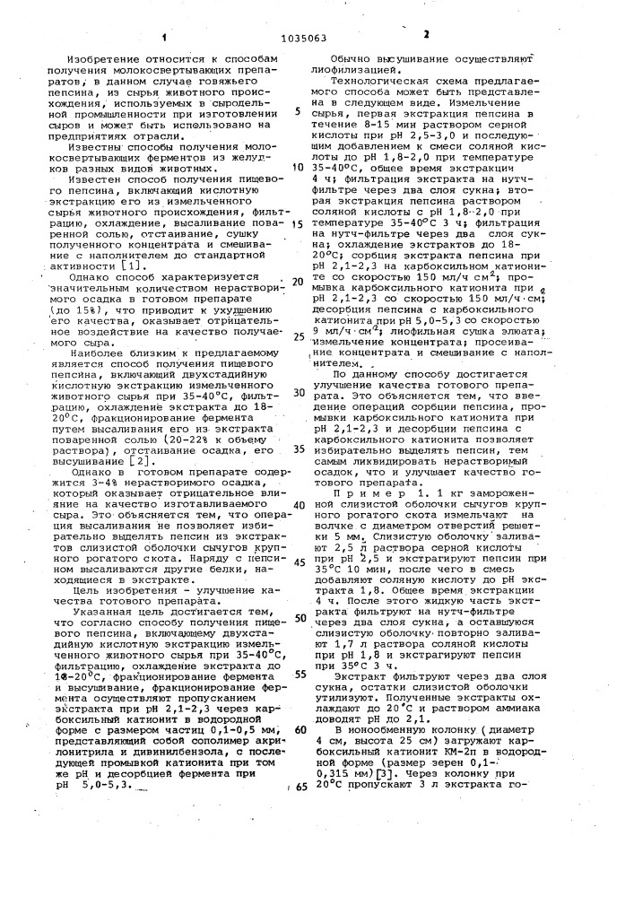 Способ получения пищевого пепсина (патент 1035063)