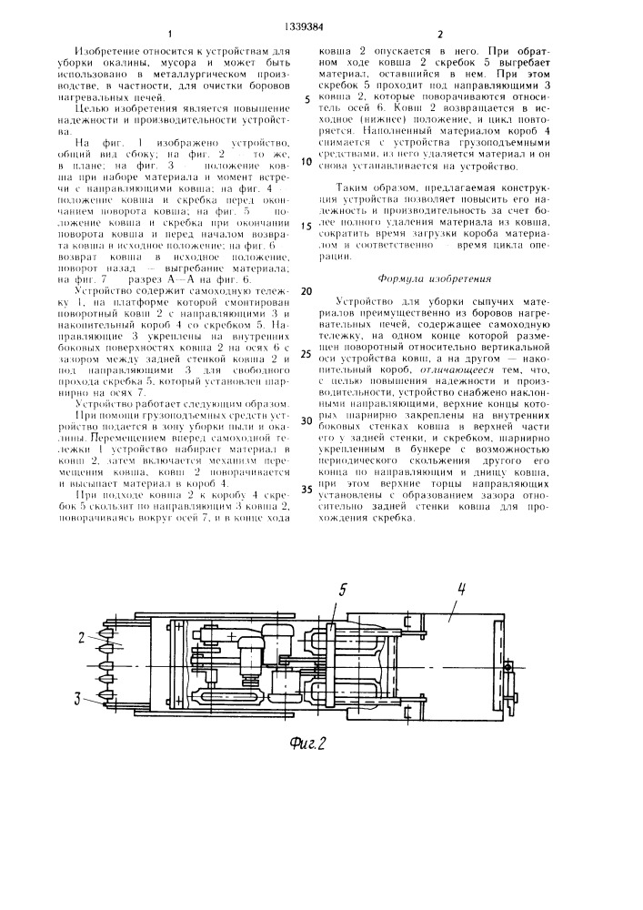 Устройство для уборки сыпучих материалов (патент 1339384)
