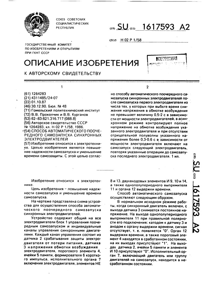 Способ автоматического поочередного самозапуска синхронных электродвигателей (патент 1617593)