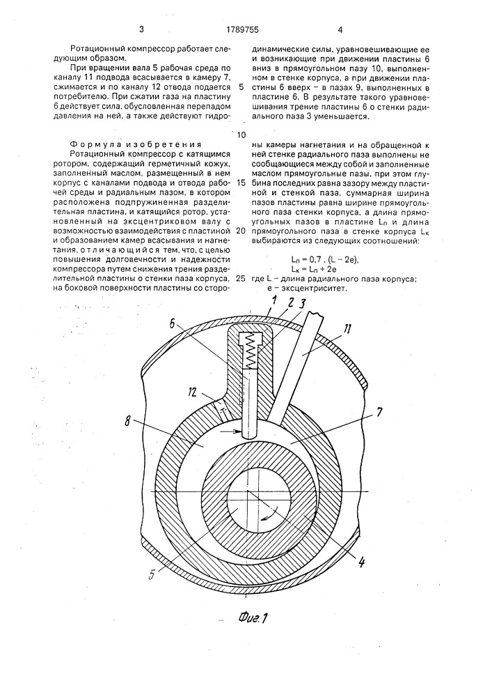 Ротационный компрессор с катящимся ротором (патент 1789755)