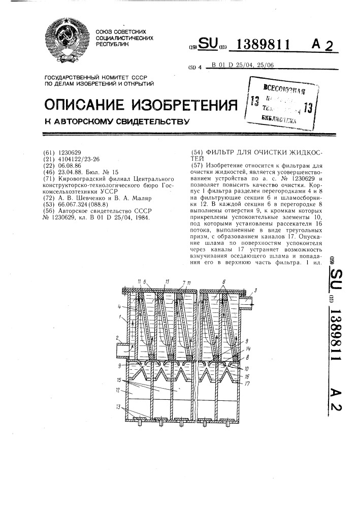 Фильтр для очистки жидкостей (патент 1389811)