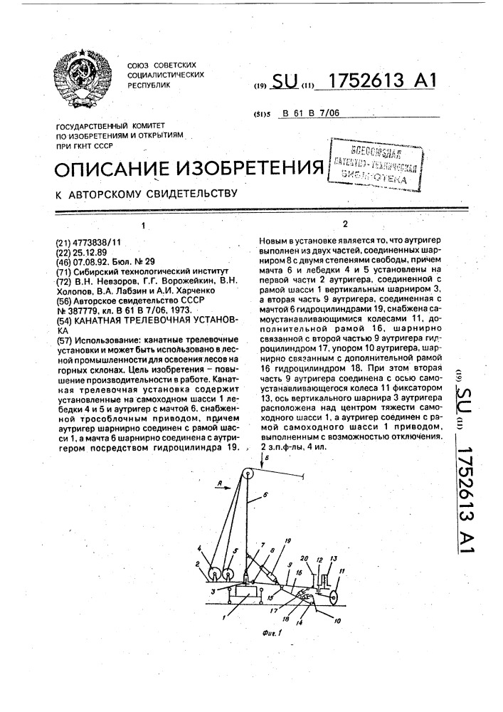 Канатная трелевочная установка (патент 1752613)