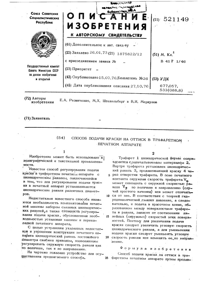 Способ подачи краски на оттиск в трафаретном печатном аппарате (патент 521149)