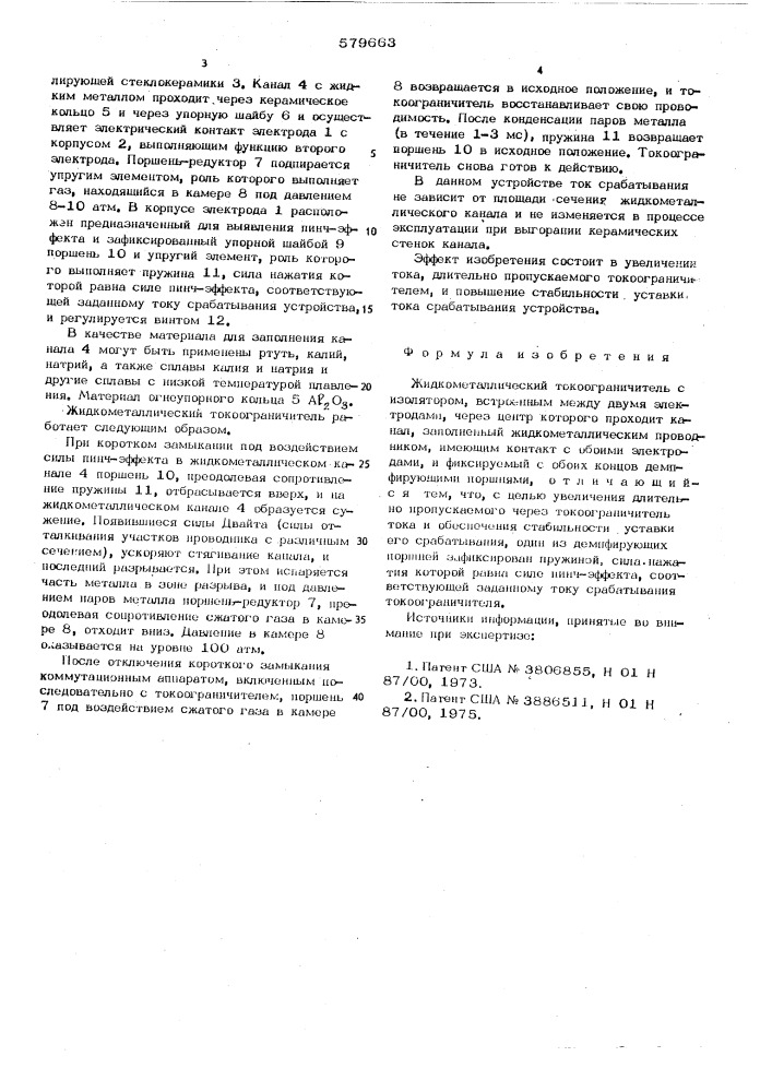 Жидкометаллический токоограничитель (патент 579663)