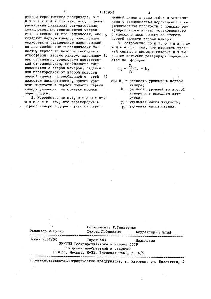 Устройство для регулирования подачи чернил в струйные пишущие головки (патент 1315952)
