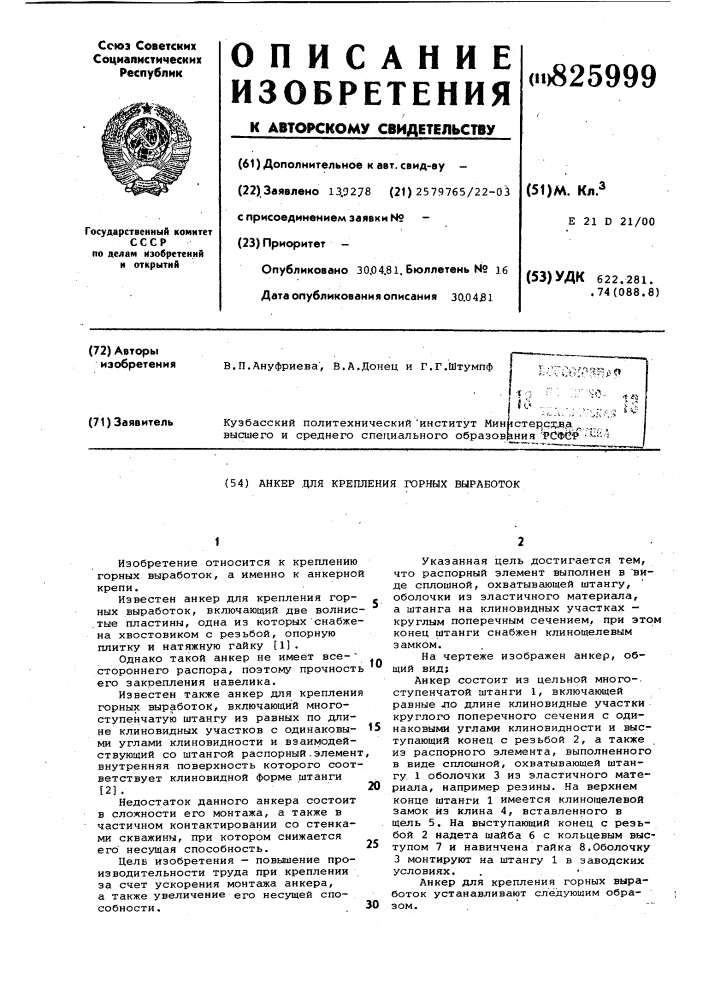 Анкер для крепления горных выработок (патент 825999)