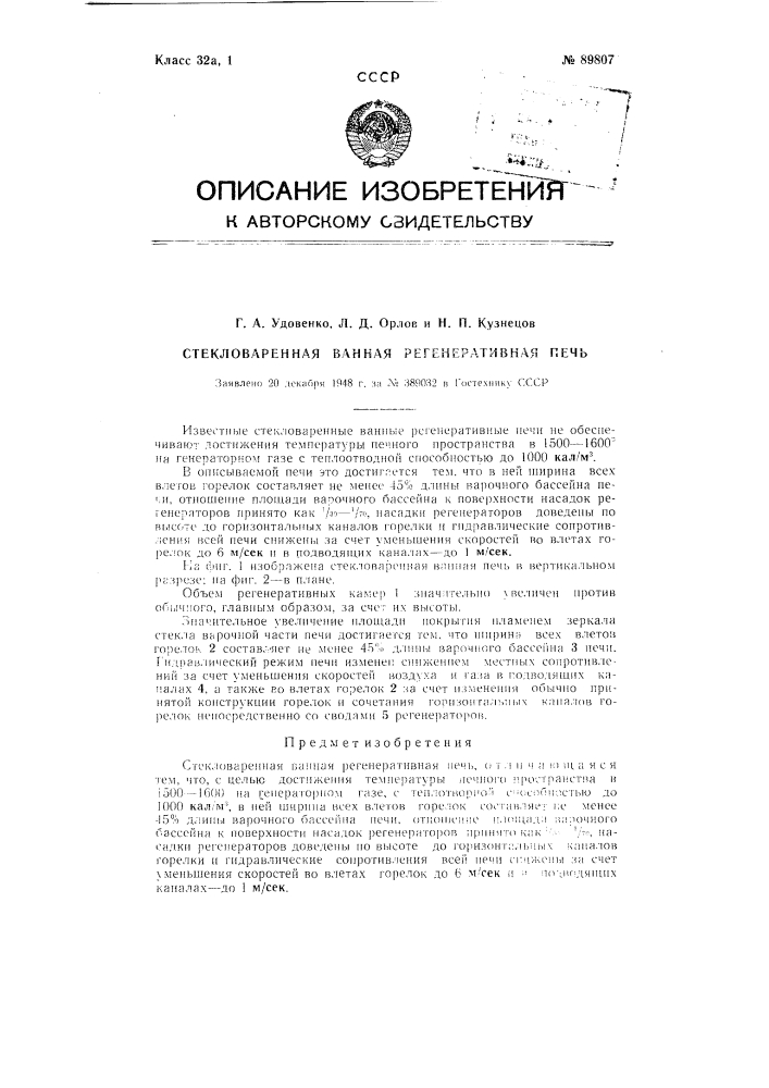 Стекловаренная ванная регенеративная печь (патент 89807)
