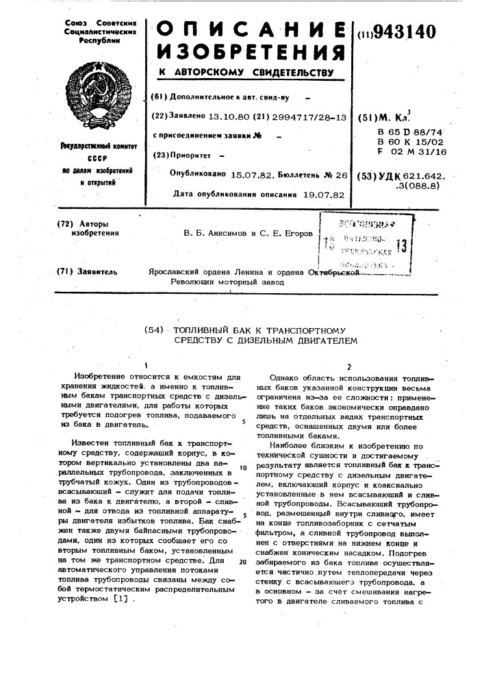 Топливный бак к транспортному средству с дизельным двигателем (патент 943140)