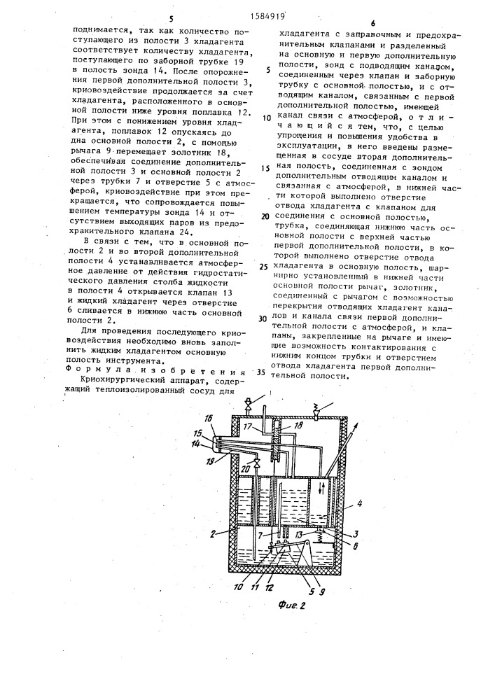 Криохирургический аппарат (патент 1584919)