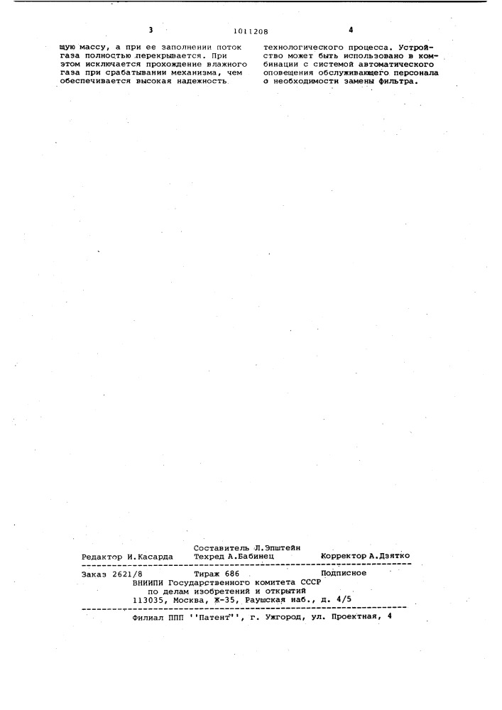 Адсорбционный фильтр (патент 1011208)
