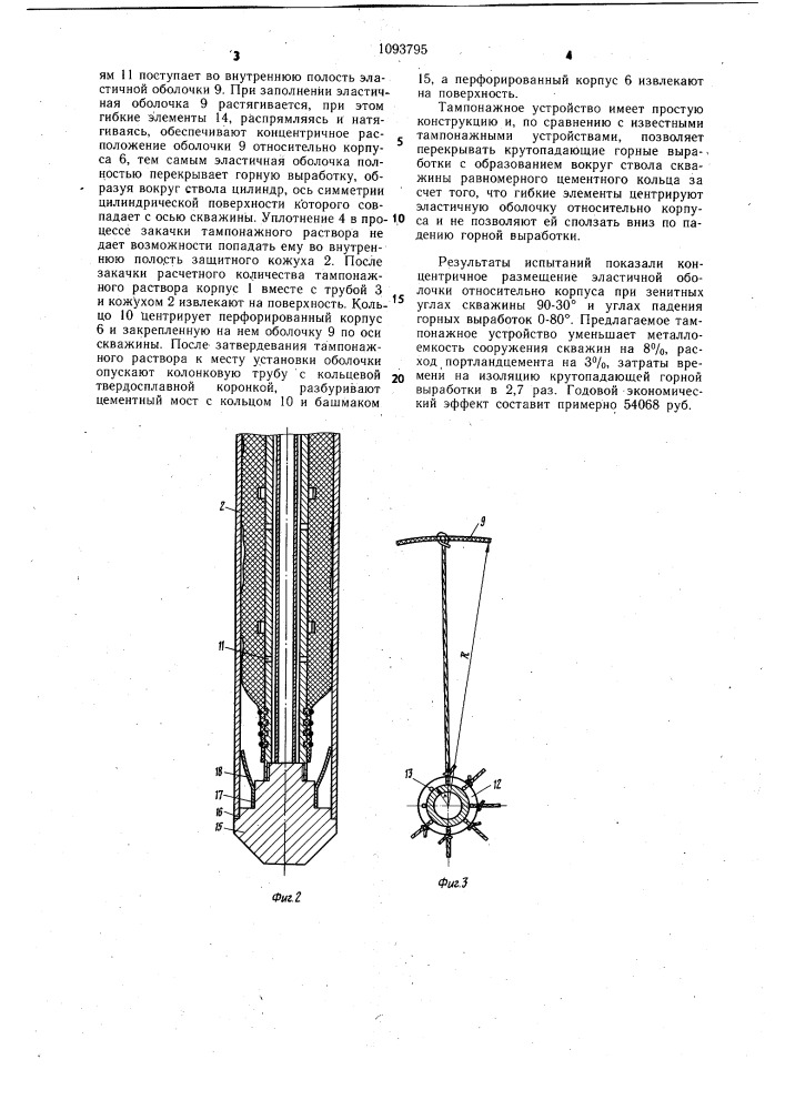 Тампонажное устройство (патент 1093795)