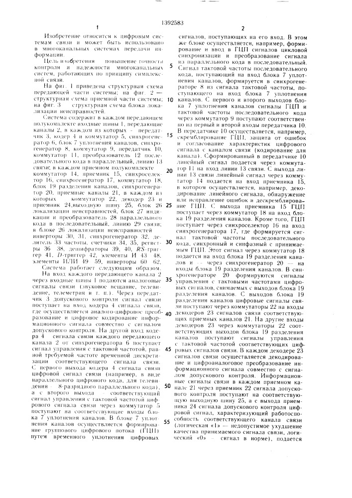 Система передачи и приема цифровой информации (патент 1392583)