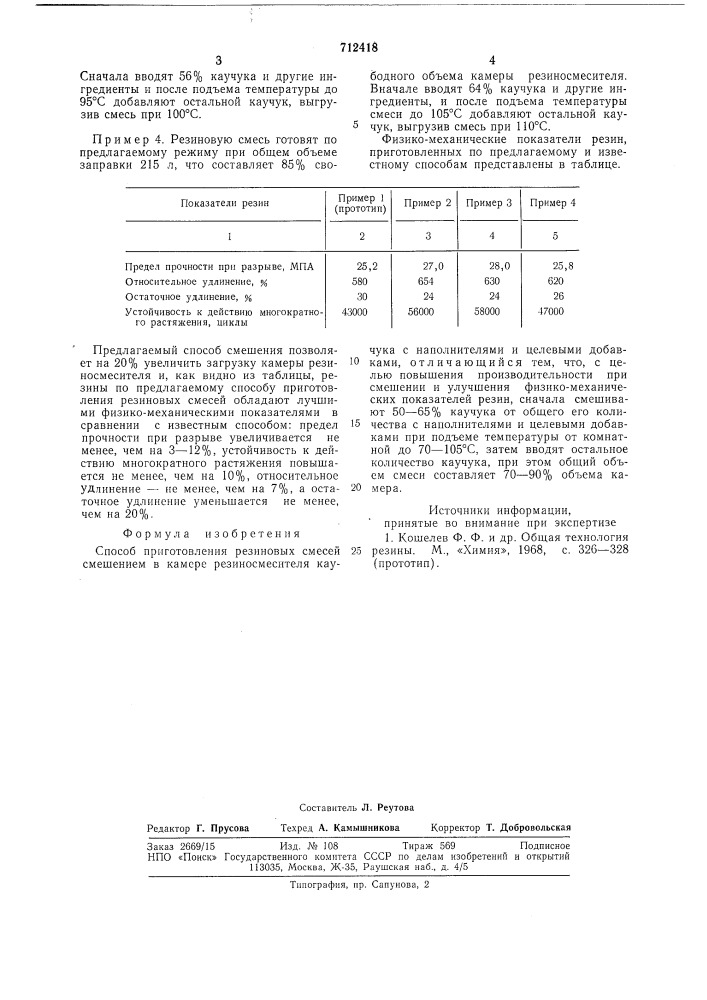 Способ приготовления резиновых смесей (патент 712418)