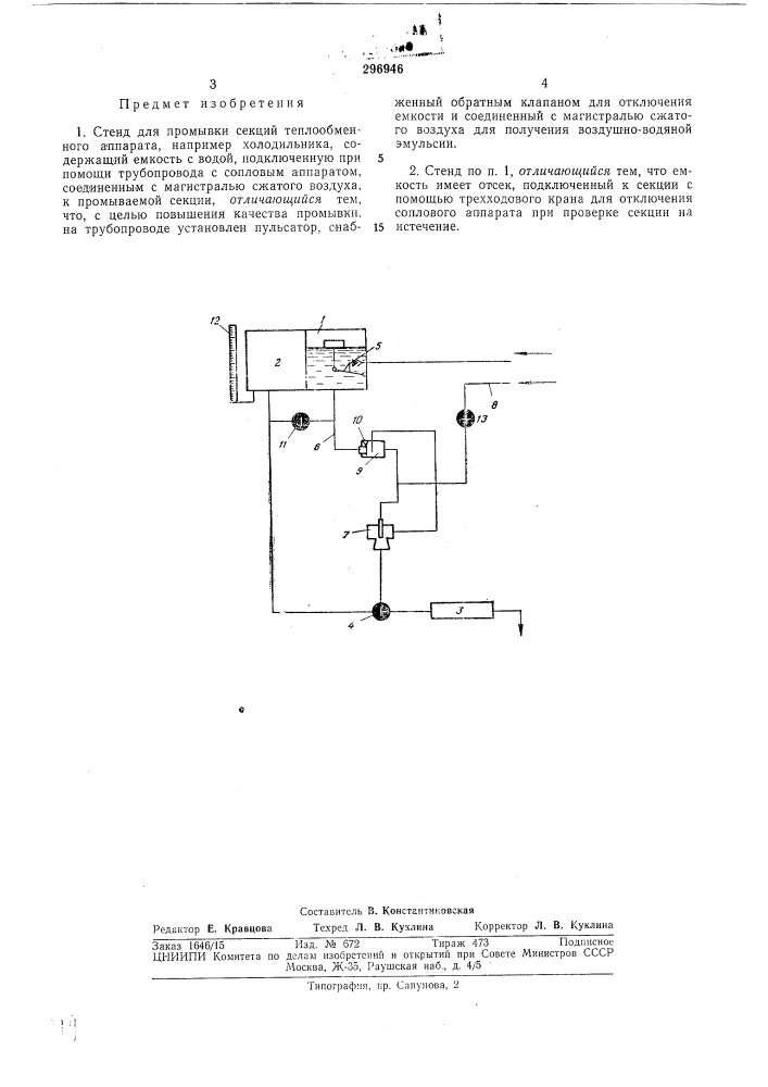 Стенд для промывки секций теплообменногоаппарата (патент 296946)