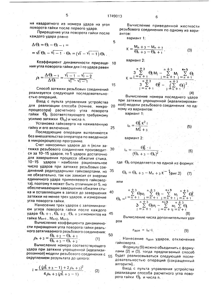 Способ затяжки резьбовых соединений (патент 1749013)