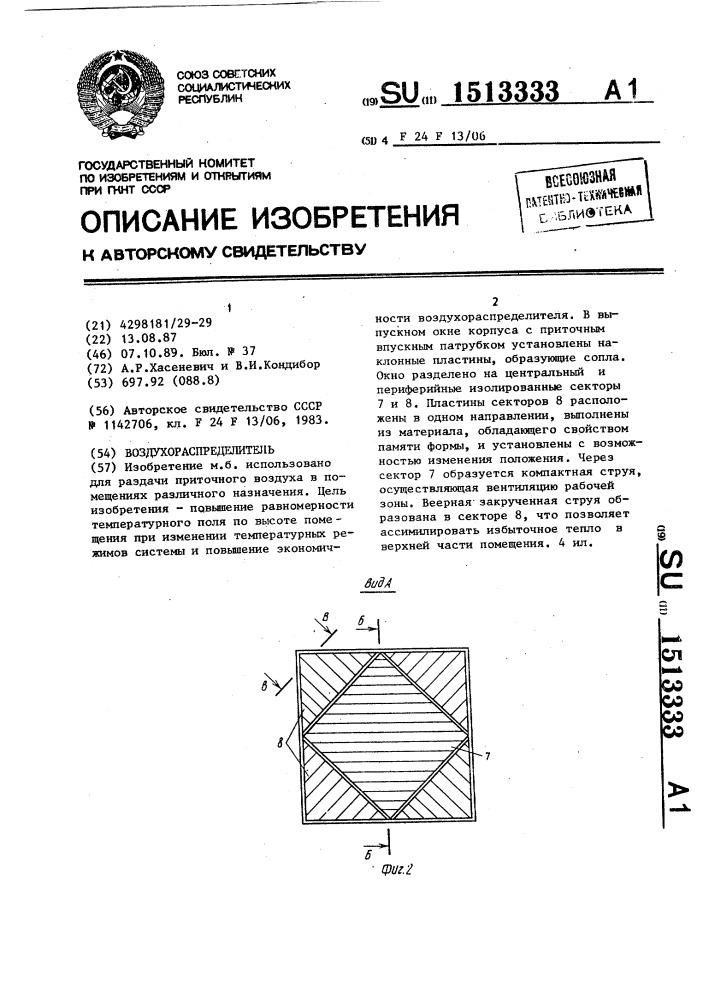 Воздухораспределитель (патент 1513333)