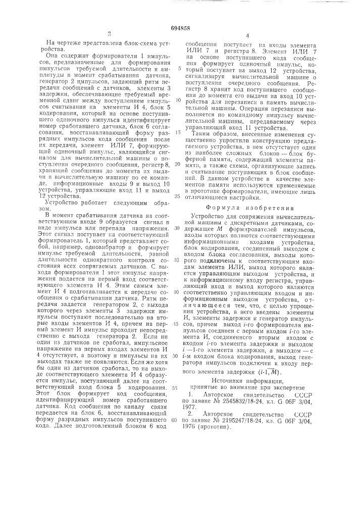 Устройство для сопряжения вычислительной машины с дискретными датчиками (патент 694858)