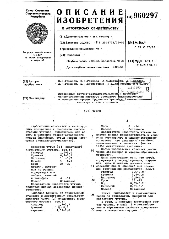 Чугун (патент 960297)