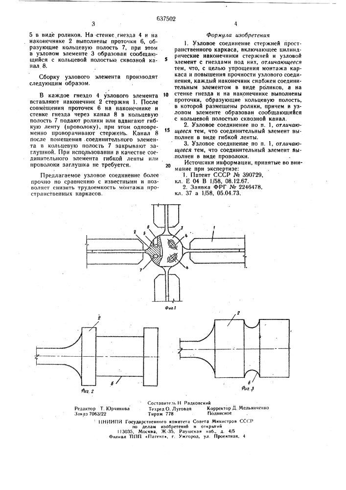 Узловое соединение стержней пространственного каркаса (патент 637502)