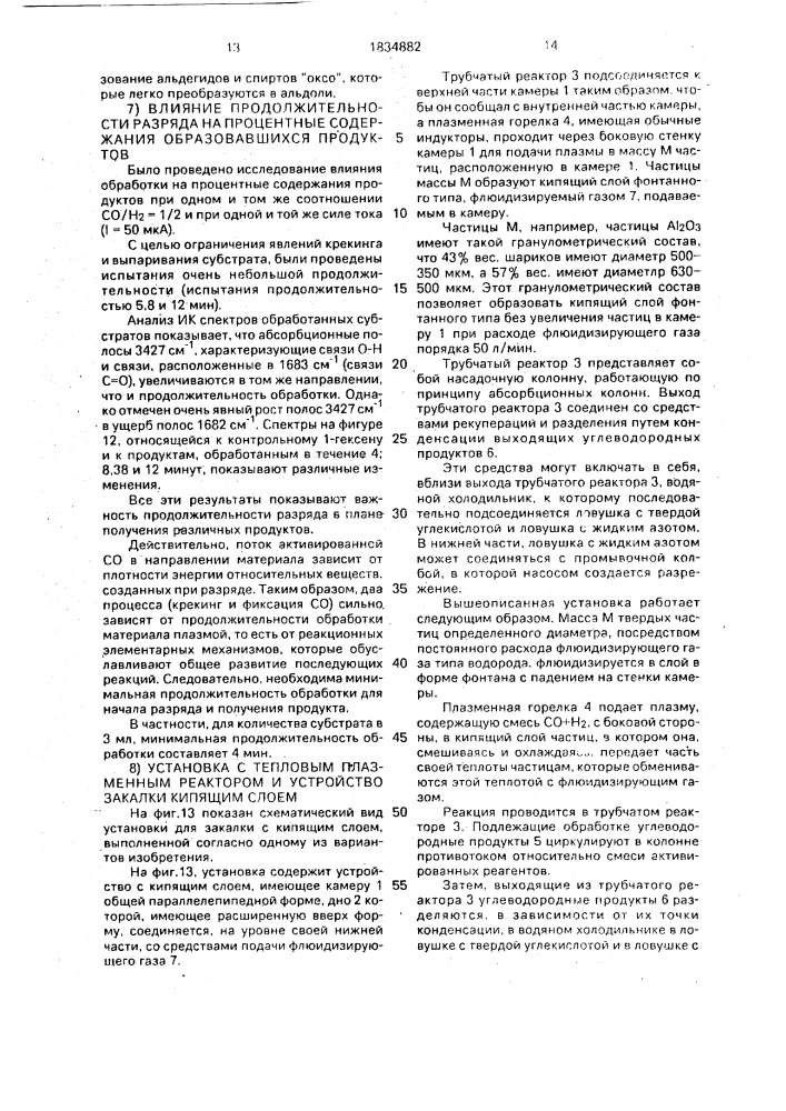 Способ получения смеси гептанола-1, гептаналя-1 и этиллаурата и плазменный реактор для его осуществления (патент 1834882)