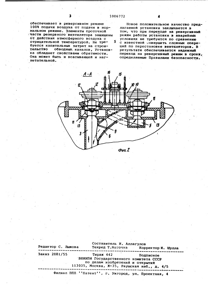 Шахтная реверсивная вентиляционная установка главного проветривания (патент 1006772)